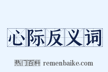 心际反义词是什么意思的图片